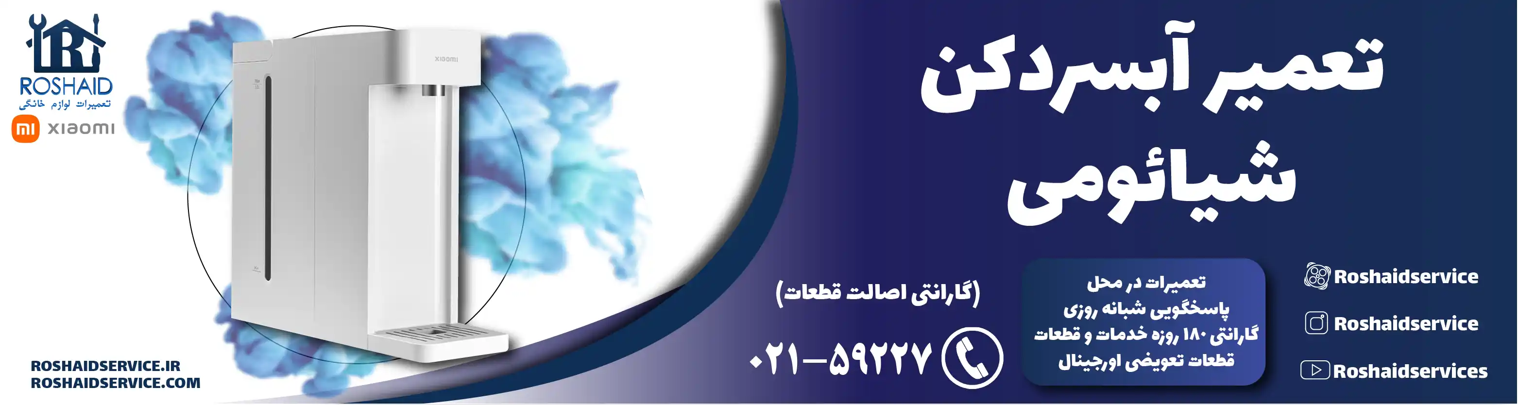 تعمیر آبسردکن شیائومی در تهران